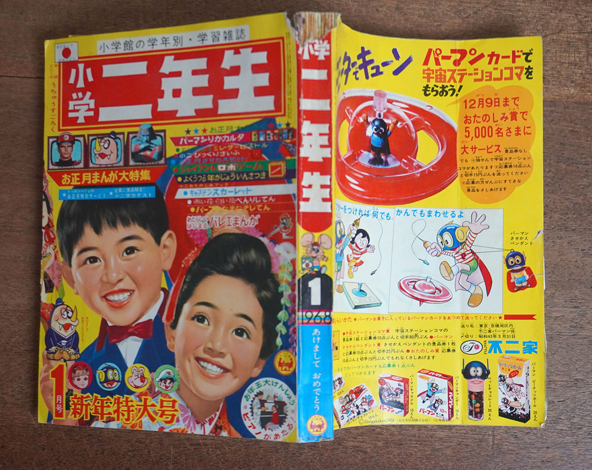 ＊1968年「小學(xué)二年生」1月號／ジャイアントロボ ウルトラセブン キャプテンスカーレット 手冢治蟲 藤子不二雄 石森章太郎 今村洋子