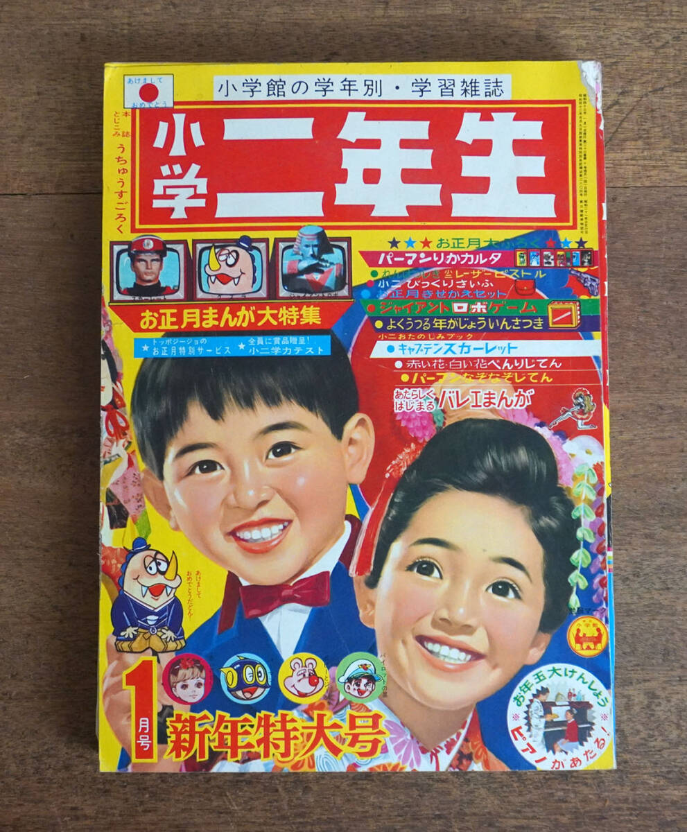 ＊1968年「小學(xué)二年生」1月號／ジャイアントロボ ウルトラセブン キャプテンスカーレット 手冢治蟲 藤子不二雄 石森章太郎 今村洋子