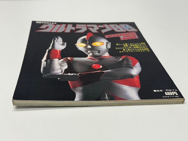 【422】☆別冊てれびくん⑨　　ウルトラマン80 　ULTRAMAN FILM BOOK *おまけ付き*☆