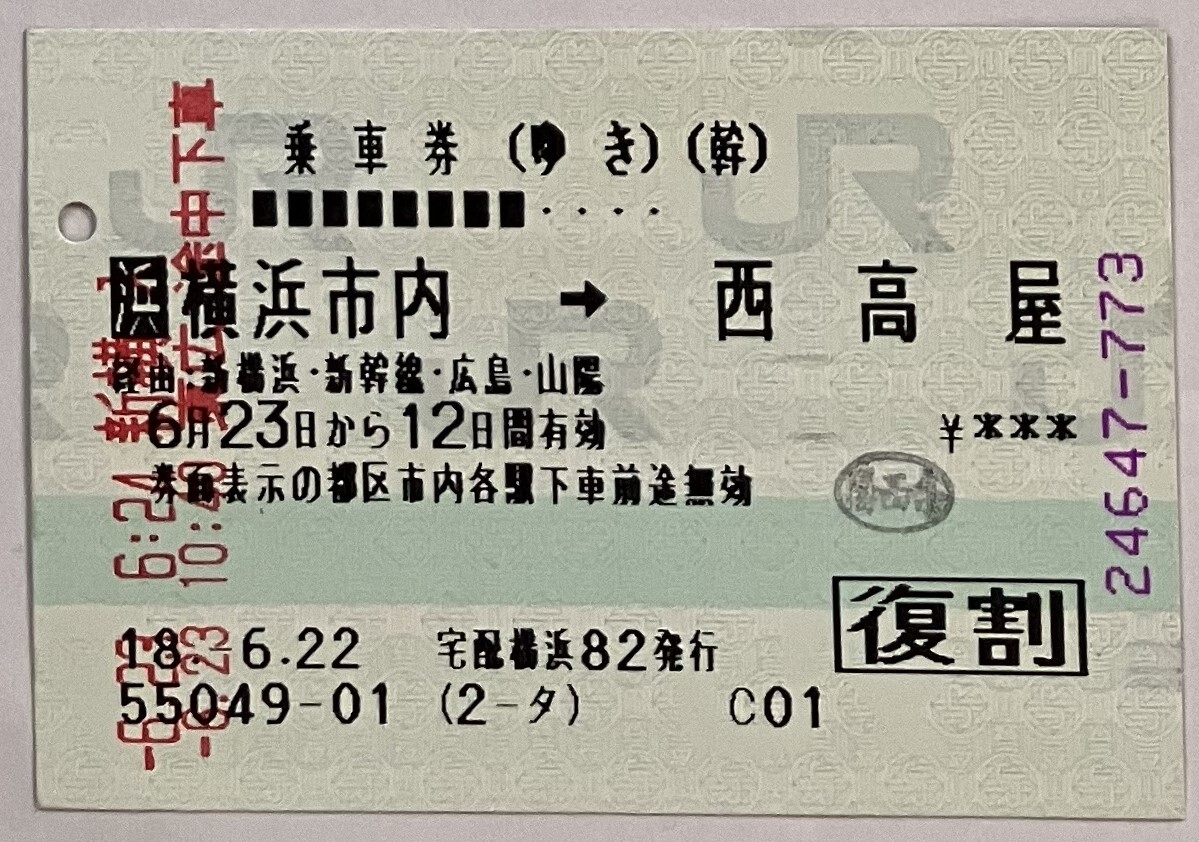 2006年6月　新干線指定券　新橫浜→福山　のぞみ３號(hào)　+　乗車券　橫浜市內(nèi)←→西高屋