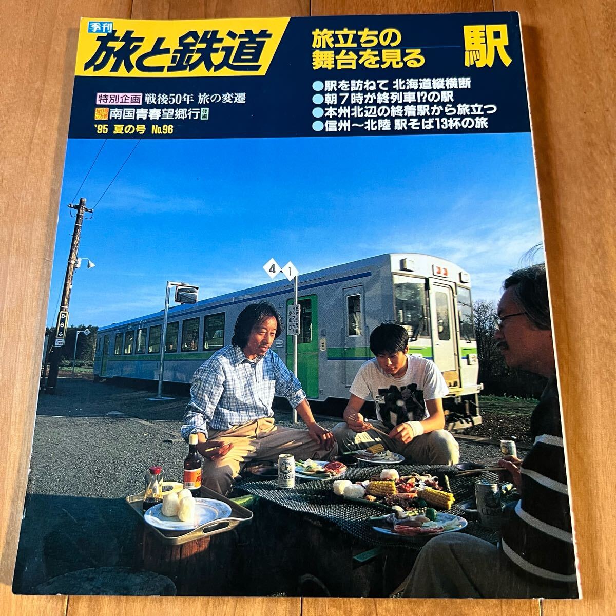 季刊 旅と鉄道 '95 夏の號 No.96 旅立ちの舞臺を見る＿駅