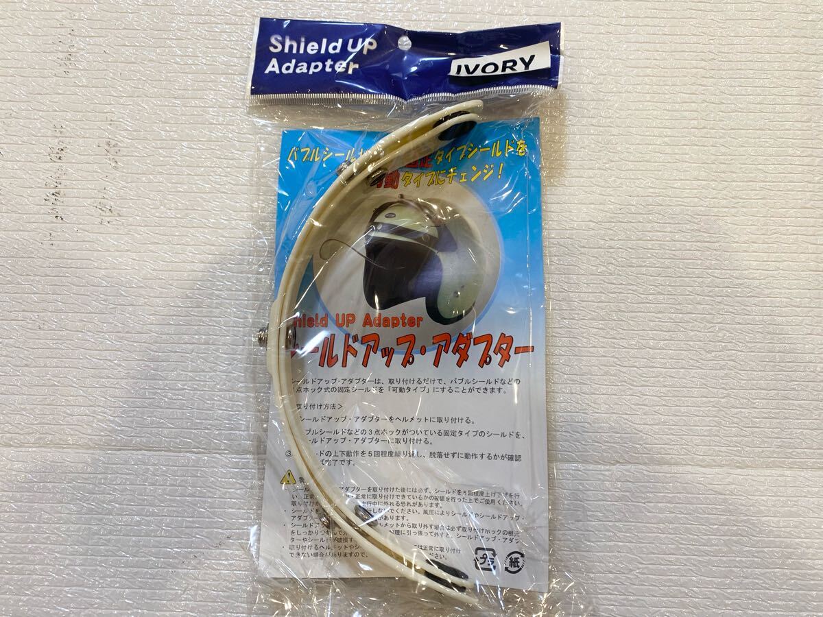 ナンカイ シールドアップアダプター アイボリー フリップアップ アダプター ベース ジェット ヘルメット 