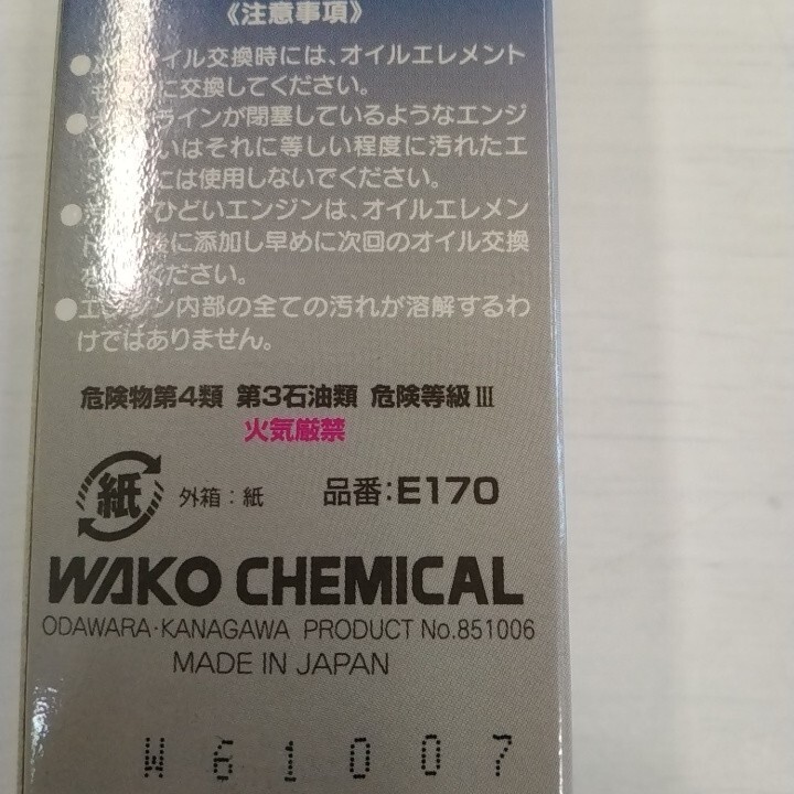 ワコーズ　エンジン內(nèi)部洗浄剤　未使用