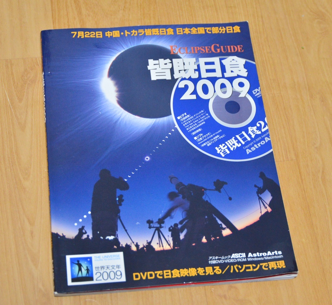 皆既日食2009_画像1