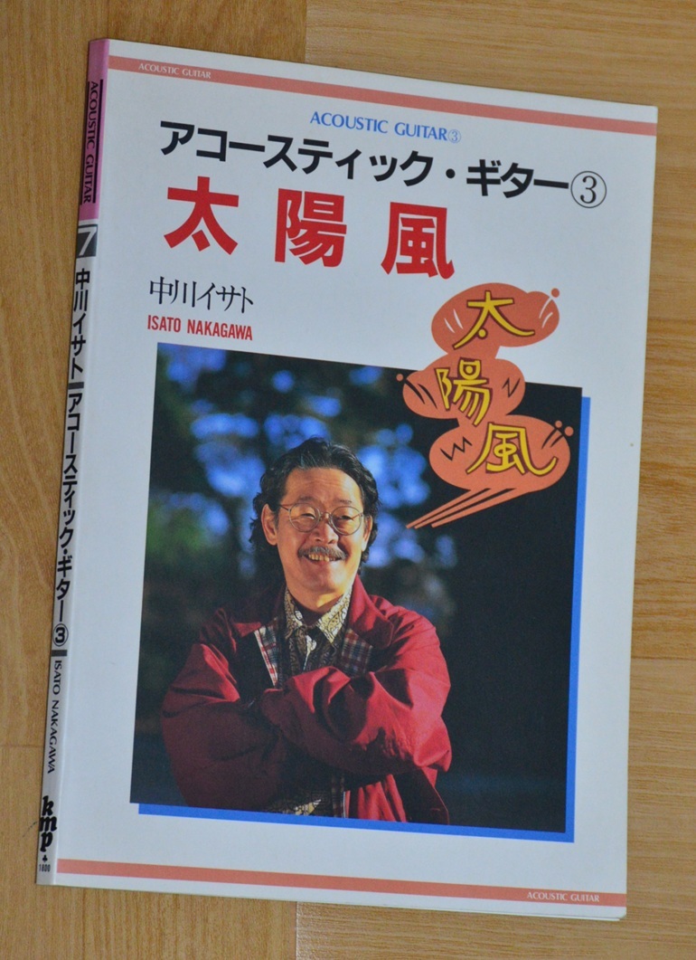 アコースティック?ギター③「太陽風」中川イサト