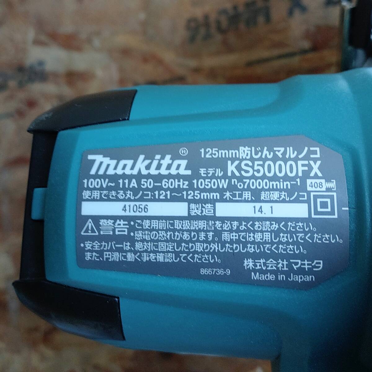 【送料無料?正常動(dòng)作品】マキタ 125mm 防じんマルノコ KS5000FX チップソー 防塵　使用數(shù)回程度の美品　オマケ付き！