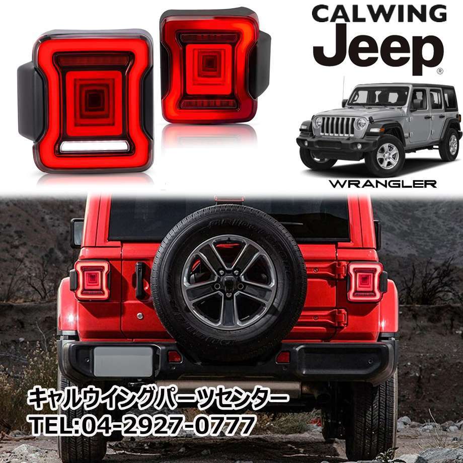 18y- ジープ ラングラー JL | LEDテールランプ レッド アンバーシグナル ホワイトバックランプ シーケンシャルウインカー