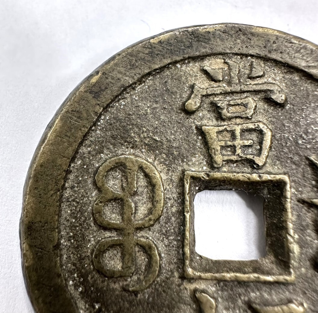 咸豊通宝 当五十 中国古銭 咸豊重宝 古銭 直径は53㎜ 重さは44.8