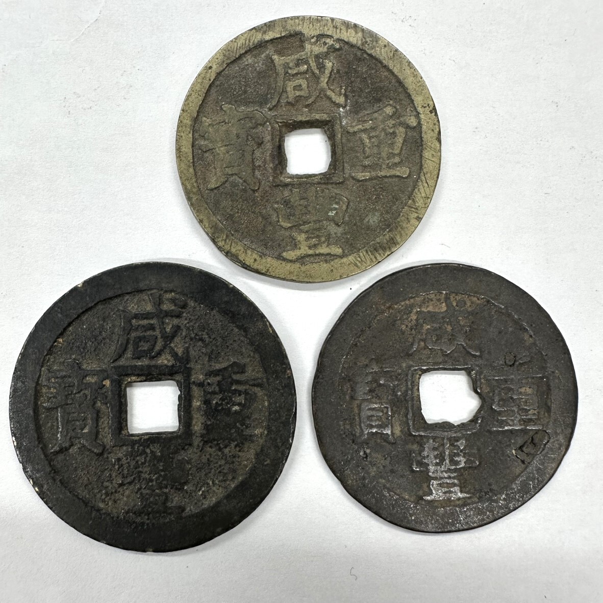 古銭 中国古銭 咸豐重寶 當十 咸豊重宝 穴銭 総重量約149.13g