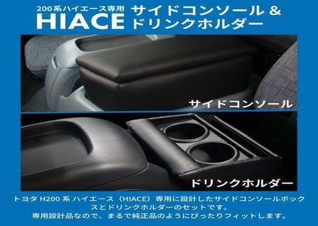 TOYOTA（トヨタ） 200系ハイエース ワイド専用 サイドコンソールボックス&ドリンクホルダー ブラック