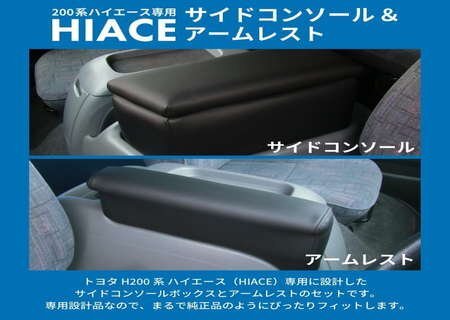 TOYOTA（トヨタ） 200系ハイエース ワイド専用 アームレスト&サイドコンソールボックス ブラック