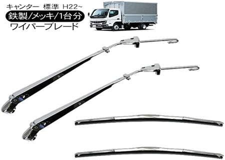 ブルーテックキャンター / 20キャンター ワイパーブレード ワイパーアーム フロント 2本セット 500mm メッキ ワイパー
