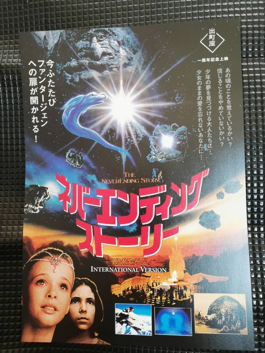 珍品 稀少 映画チラシ フライヤー ネバーエンディングストーリー
