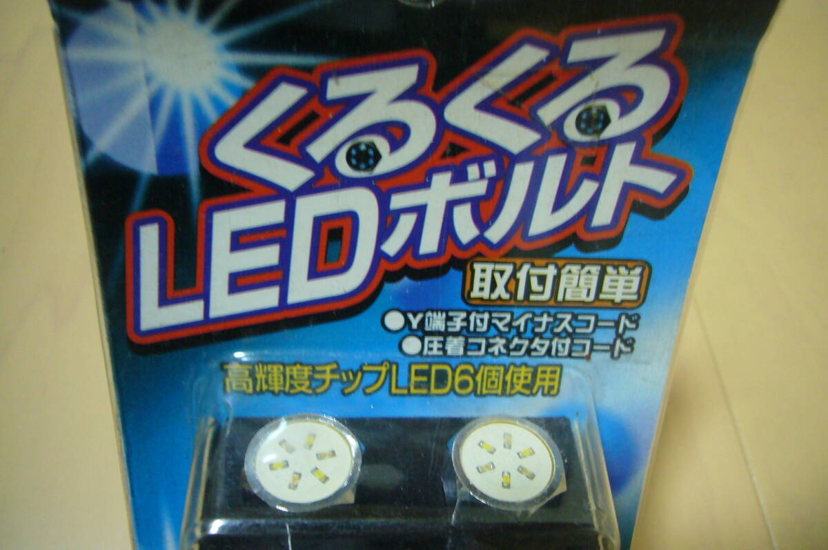 光る　ナンバー用ボルト　汎用　②　新品　青色と白色
