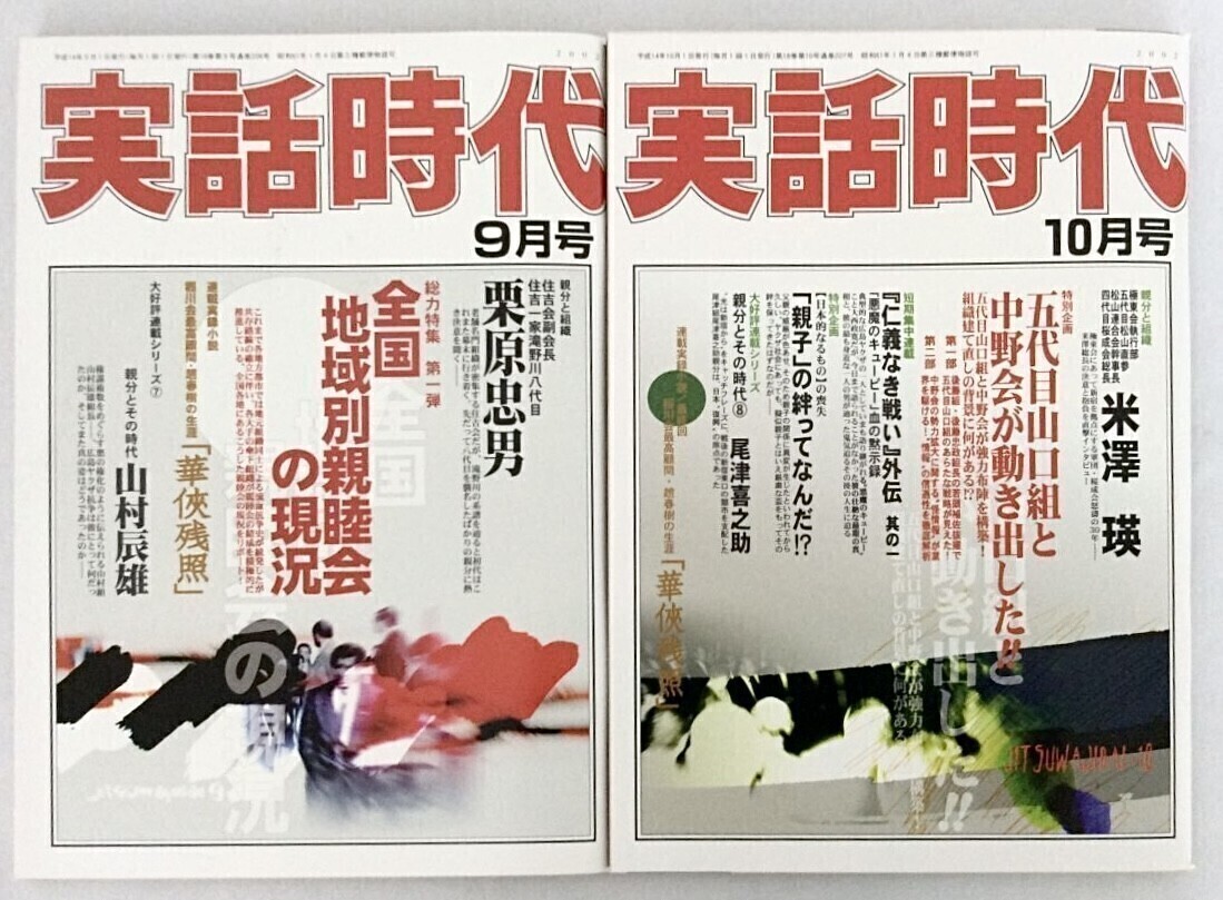 実話時(shí)代 雑志 2002年 平成14年 レア 入手困難 1-12月號(hào) 全12冊(cè) 內(nèi)堀和也 醍醐正夫 栗原忠男 森泉人 三和出版 中古品 ヤクザ 管45911998