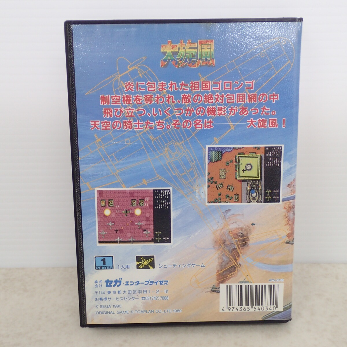 MD メガドライブ 大旋風 SEGA セガ?エンタープライゼス 箱説付【IO