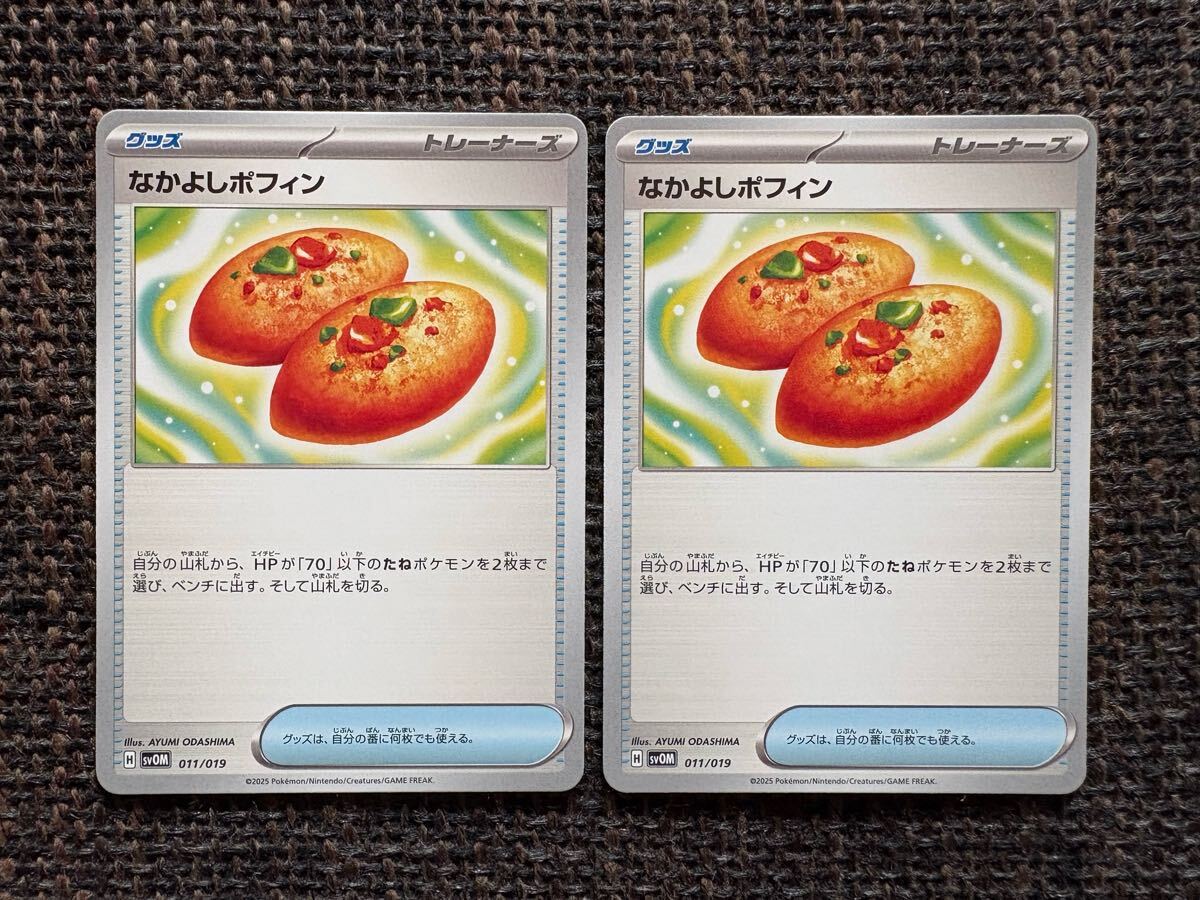 なかよしポフィン (SVOM_011/019) スカーレット&バイオレット スターターセットex マリィのモルペコ&オーロンゲex