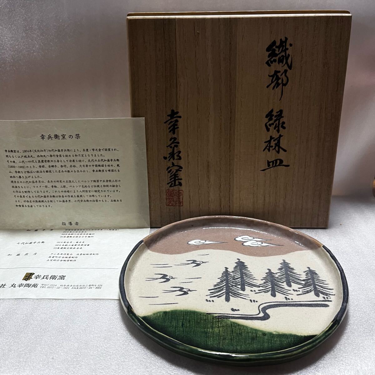 ■ 七代 加藤 幸兵衛 ■ 2006年 イヤープレート 箱付き 未使用 新品 幸兵衛窯 織部飾皿 7代 加藤幸兵衛 織部 飾皿 織部