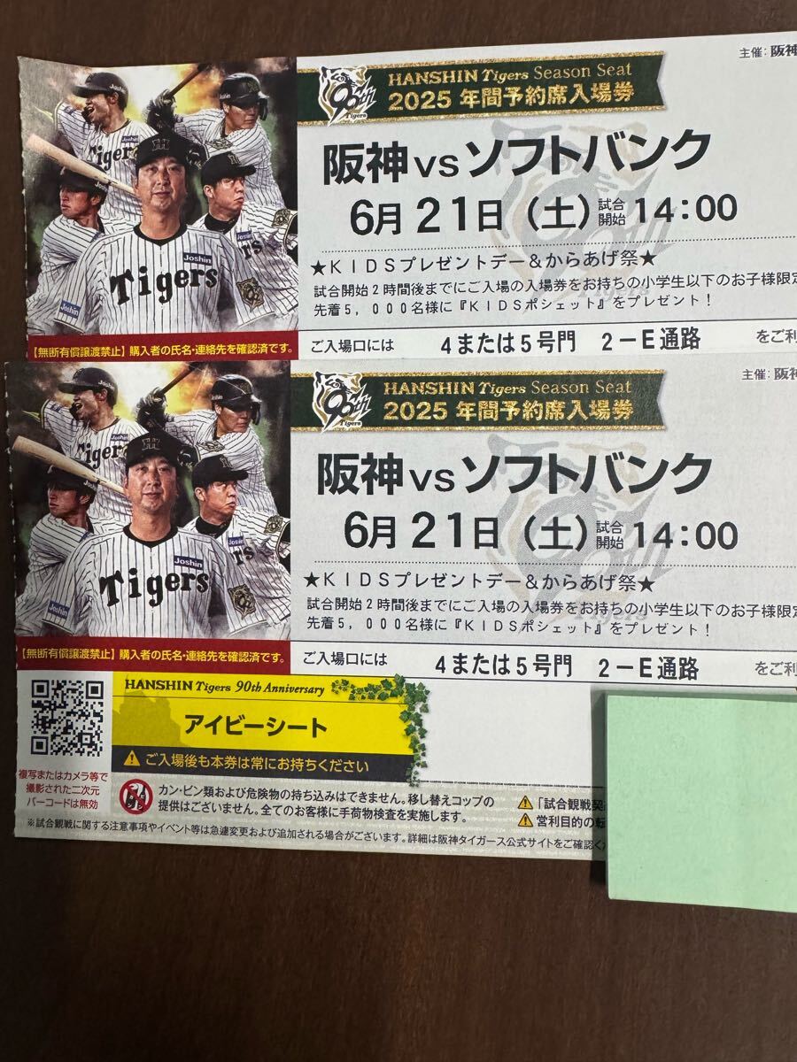 甲子园チケット6月21日アイビーシート。通路侧连番。　一桁の段メチャクチャ近いです。 ソフトバンク戦　13のエリア