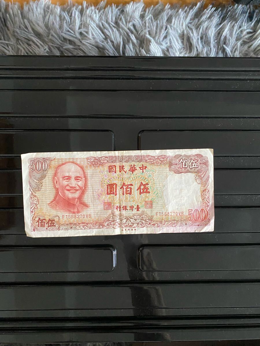 旧紙幣 台湾 台湾銀行 外国紙幣 中華民国/五佰圓/壹佰圓/伍拾圓