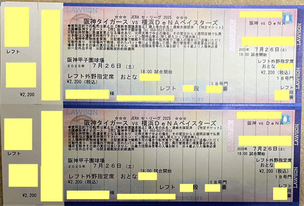 7/26(土)坂神タイガースvs橫浜DeNAベイスターズ 甲子園球場(chǎng) レフト外野指定席 2枚連番