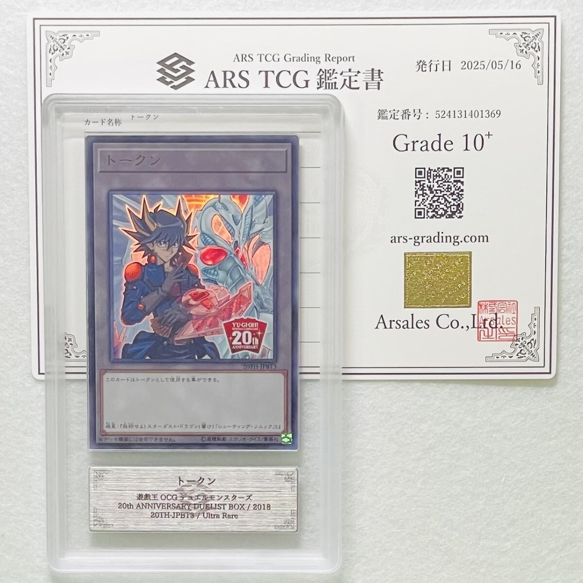 ARS10+】世界に2枚 不動遊星 トークン ウルトラ 限定品 絶版品
