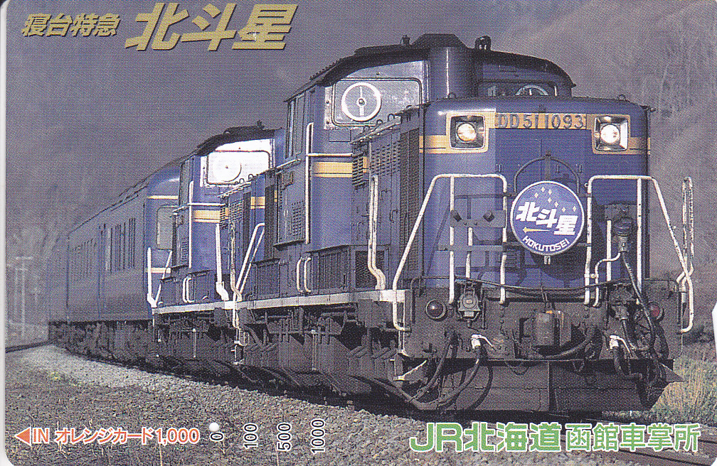 寝台特急カシオペア 乗車記念オレンジカード JR北海道 函館運輸所 寝台特急カシオペア 乗車記念オレンジカード JR北海道 函館運輸