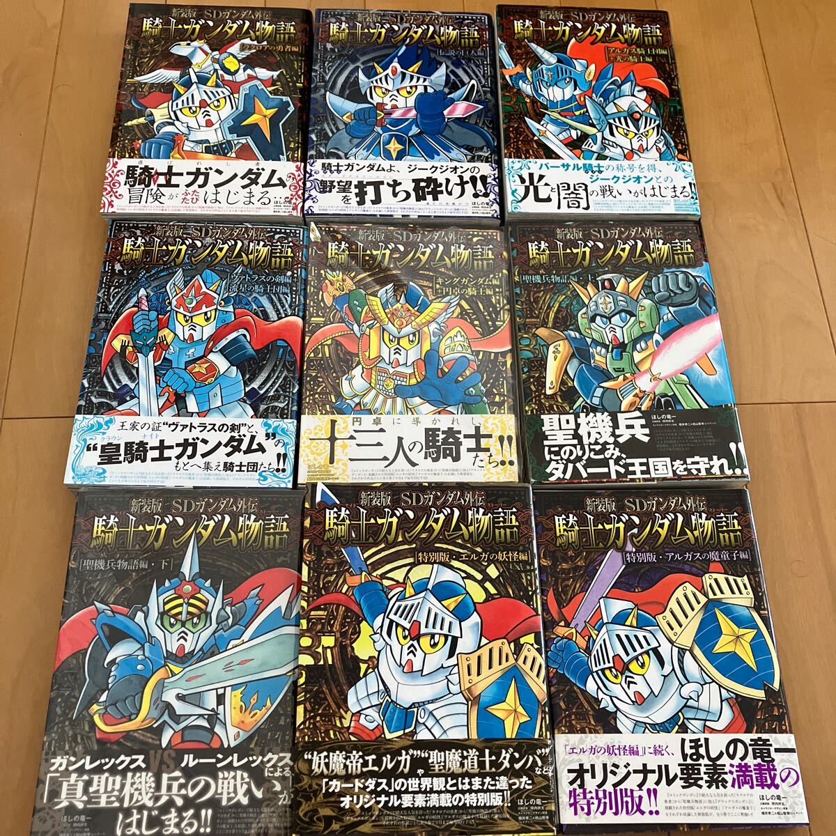新装版 SDガンダム外伝 騎士ガンダム物語 全巻/全9巻 ほしの竜一 ほしの竜一「SDガンダム外伝 騎士ガンダム物語」新装版 全9巻