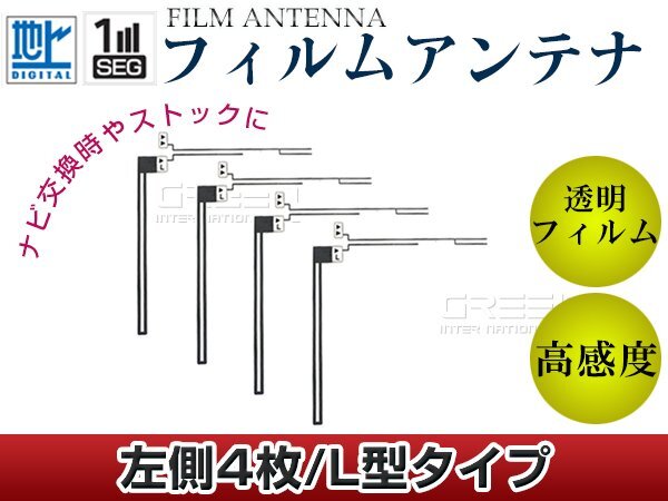 L字型フィルムアンテナ L：4枚 パナソニック ストラーダ CN-MW100D 交換/補(bǔ)修用 地デジ フィルムエレメント 載せ替え ガラス貼り換え