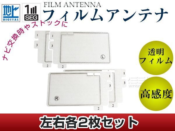 スクエア型フィルムアンテナ 左右4枚セット イクリプス AVN779HD 交換/補(bǔ)修用 地デジ フィルムエレメント 載せ替え ガラス貼り換え