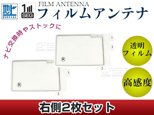 スクエア型フィルムアンテナ 右側(cè)2枚セット イクリプス AVN669HD 交換/補修用 地デジ フィルムエレメント 載せ替え ガラス貼り換え
