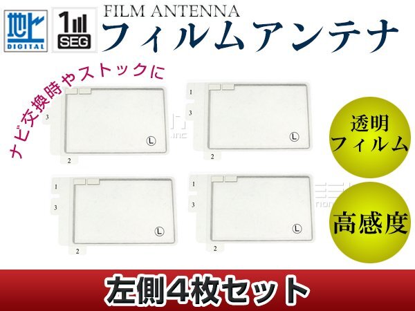 スクエア型フィルムアンテナ 左側(cè)4枚セット イクリプス AVN7500 交換/補(bǔ)修用 地デジ フィルムエレメント 載せ替え ガラス貼り換え