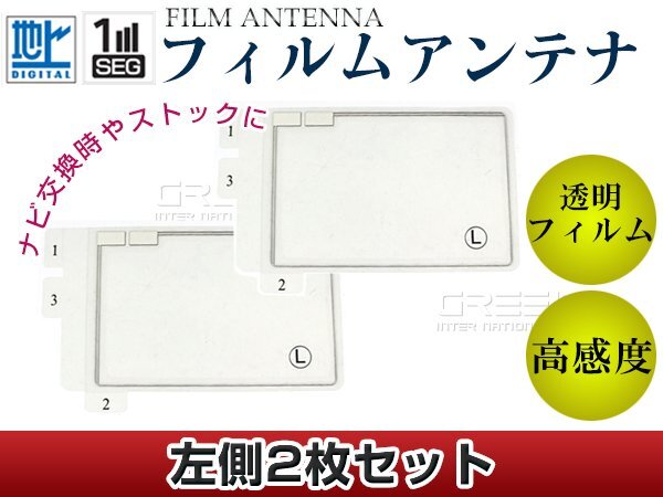 スクエア型フィルムアンテナ 左側(cè)2枚セット イクリプス AVN660HD 交換/補(bǔ)修用 地デジ フィルムエレメント 載せ替え ガラス貼り換え