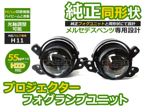 BENZ ベンツ Mクラス W164 Hi/Lo 切替 プロジェクターフォグ H11 フォグランプ フォグライト 交換 ユニット フォグ本體