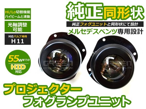 ベンツ CLKクラス W209 Hi/Lo 切替 プロジェクターフォグ H11 フォグランプ フォグライト 交換 ユニット フォグ本體