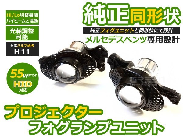 BENZ ベンツ Eクラス W212 Hi/Lo 切替 プロジェクターフォグ H11 フォグランプ フォグライト 交換 ユニット フォグ本體