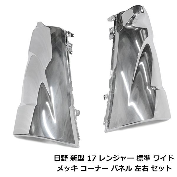 日野 17 レンジャー H29.5～ 標(biāo)準(zhǔn) ワイド メッキ コーナーパネル 左右セット クロームメッキ メッキカバー 純正交換式