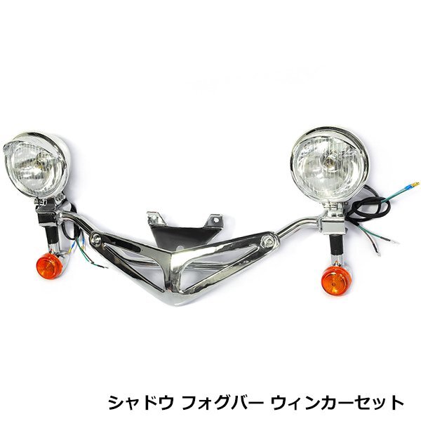 シャドウ 400 750 フォグランプ & ウインカー & フォグバー キット セット ハーレー風(fēng) ハーレータイプ バイク 后付け ホンダ