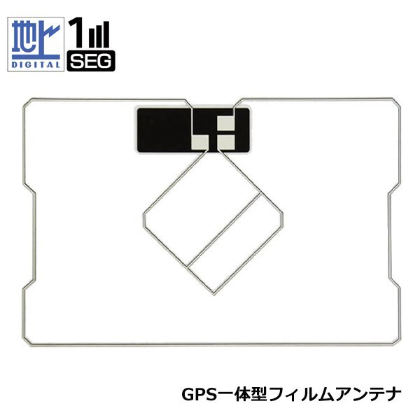 メール便送料無(wú)料 GPS一體型フィルムアンテナ 1枚 単品 イクリプス AVN-Z02i 地デジ フィルムエレメント 高感度 カーナビ のせかえ