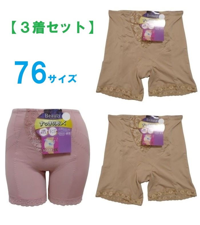 【３著セット】76?ベージュ｜ピンク　ロングガードル　補(bǔ)正下著　3分丈　お腹押さえ　ヒップアップ　パワーネットで補(bǔ)正　在庫処分　新品