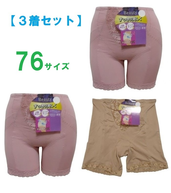 【３著セット】76?ピンク｜ベージュ　ロングガードル　補正下著　3分丈　お腹押さえ　ヒップアップ　パワーネットで補正　在庫処分　新品