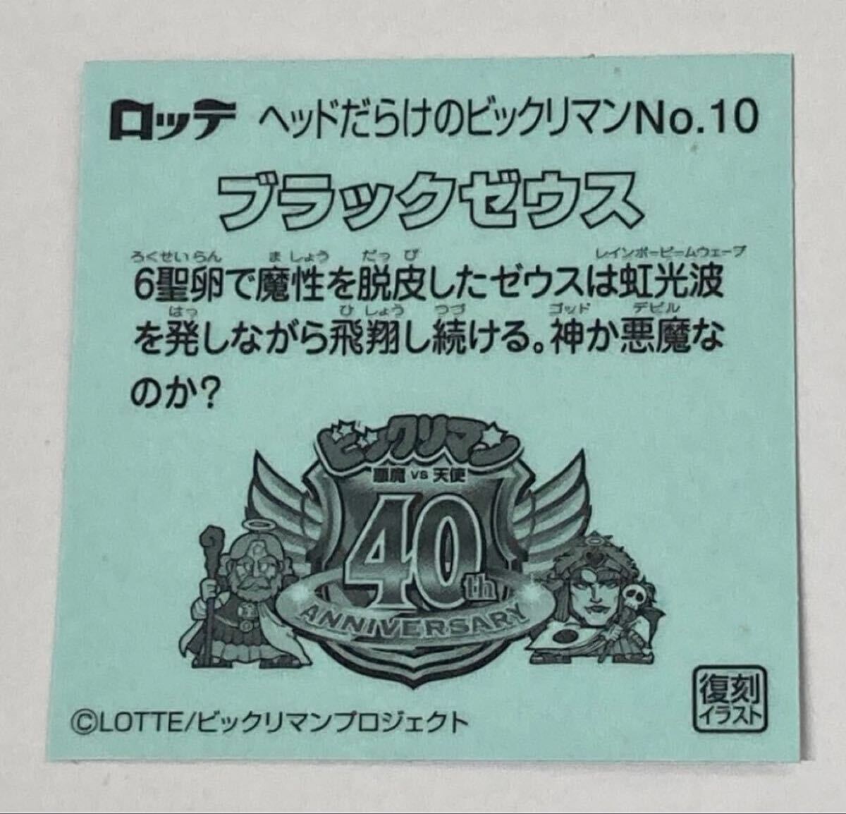 ☆ No.10 ブラックゼウス ヘッドだらけの ビックリマ　悪魔VS天使 40th 40周年 ロッテ シール
