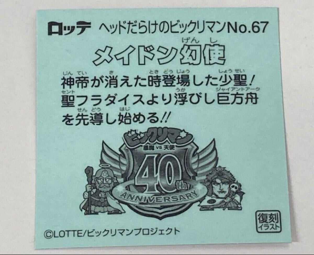 ☆ No.67 メイドン幻使 ヘッドだらけの ビックリマ　悪魔VS天使 40th 40周年 ロッテ シール