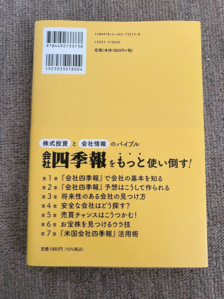 會(huì)社四季報(bào)公式ガイドブック 改訂版　未使用　送料込み