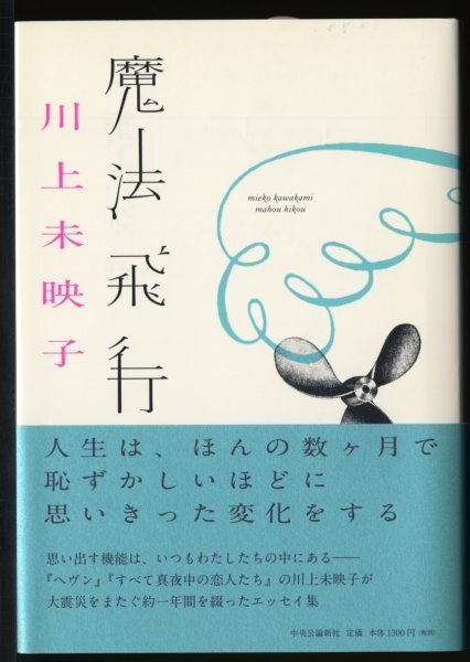 川上未映子【初版本 ハードカバー 帯付き】魔法飛行_画像1