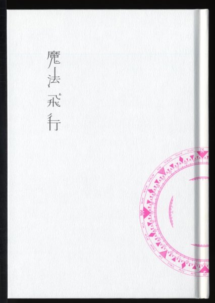川上未映子【初版本 ハードカバー 帯付き】魔法飛行_画像3