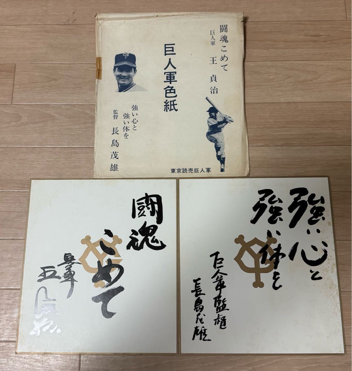 長嶋茂雄 王貞治 巨人軍色紙 ミスター 選手サイン色紙 巨人 読売