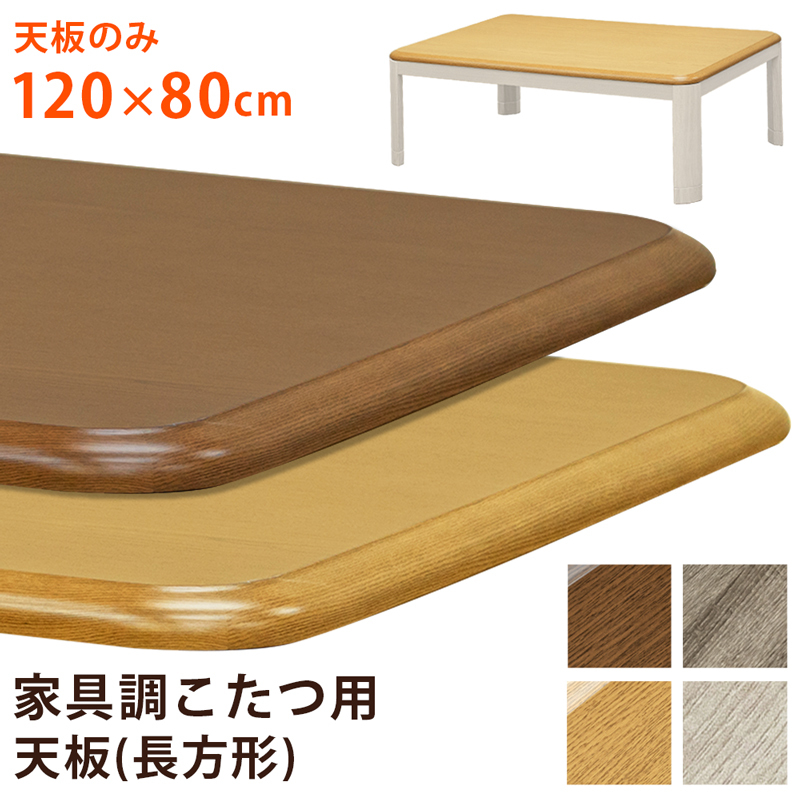 家具調こたつ用天板　120×80 グレージュ 家具調こたつ用天板 120×80 長方形 グレージュ（GY）