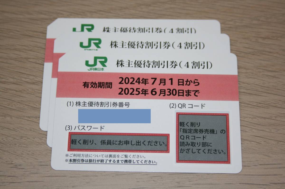 【大黒屋】JR東日本 株主優(yōu)待割引券（4割引） 3枚セット 有効期限2025年6月30日まで