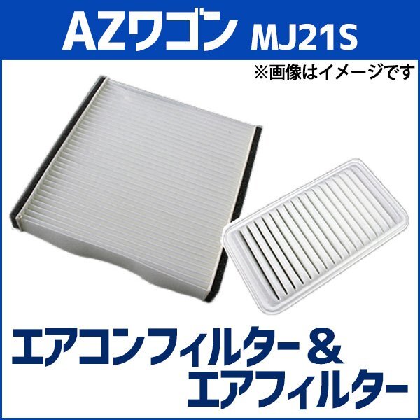 AZワゴン MJ21S (2003.10-2007.05) エアフィルターセット エアコンフィルターセット 空気清浄キット 在庫品 定形外 送料無料